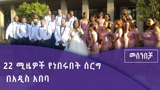 አስገራሚው ሰርግ በመሰንበቻ ፕሮግራም Fm addis 97.1