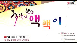 제32회김해예술제,  김해예총, 국악의향연