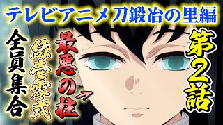 テレビアニメ鬼滅の刃「刀鍛冶の里編」第2話｜二人の柱、主要キャラクター勢ぞろい、小鉄と縁壱零式【きめつのやいば 刀鍛冶の里編】