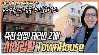 용인 타운하우스 유럽풍 디자인! 죽전 인접! 테라스는 2개! NO.766 본