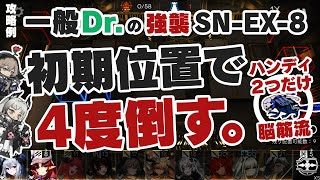 【狂人号】一般ドクターによる一般的な攻略法「パラスとアイリーニの脳筋殺法でボスを初期位置で4回倒す」リトル・ハンディ2つ 強襲 SN-EX-8【アークナイツ/Arknights】