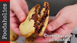 Cookies γεμιστά με πραλίνα | Foodaholics