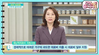 메디컬 푸어는 그만! 의료비 부담을 덜어주는 재난적의료비 지원사업 알아보기 [무엇이든 물어보세요] | KBS 231129 방송