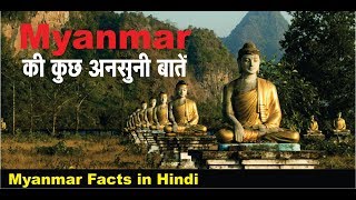 जाने म्यांमार के कुछ रोचक तथ्य हिंदी में, Myanmar Tourism | Myanmar Facts in Hindi | Burma Facts