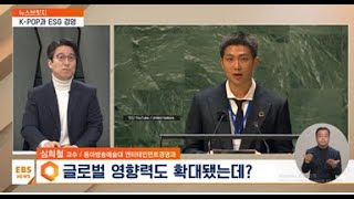 K-POP 선한영향력과 ESG 경영 | BTS, 블랙핑크, 에스파.. | 동아방송예술대학교 엔터테인먼트경영과