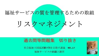 過去問　福祉サービスの質を管理するための取組　リスクマネジメント　切り抜き　7割を目指す講義NO.17