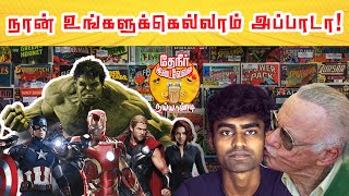 Father of Super Hero's | சூப்பர் ஹீரோக்களின் தந்தை ஸ்டான்லீயின் வரலாறு