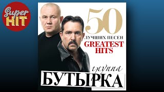 SUPERHIT! 📀 БУТЫРКА [50 ЛУЧШИХ ПЕСЕН] @суперхиты 🎧