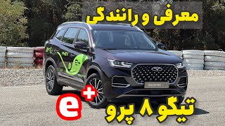 ملاقات با تیگو ۸ پرو e پلاس / میتونی بزنیش به برق !