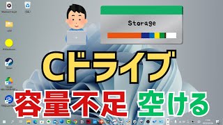 【Windows11】Cドライブの容量不足の時に、空ける方法！