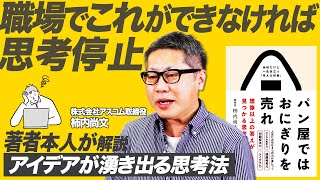 考えている“フリ”はバレている！「アイデアを量産する思考法」をベストセラー編集者が解説！【柿内尚文：パン屋ではおにぎりを売れ】