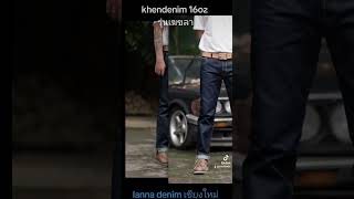 khendenim 16oz รุ่นเฆขลา  id:lannadenim #lannadenimเชียงใหม่ FB:lanna denim เชียงใหม่ #denim #jeans