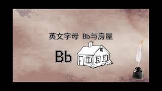 英文字母B的原始含义