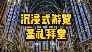 🇫🇷i人的旅行VLOG丨三分钟带你逛完圣礼拜堂丨沉浸式游览