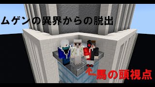 [マインクラフト統合版]ムゲンの異界からの脱出