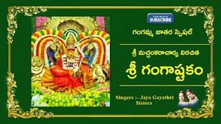 Sri Ganga Ashtakam with lyrics || Sung By Jaya Gayathri Sisters