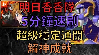 神魔之塔 | 明日香香隊 | 5分鐘速刷 | 簡單輕鬆通關 | 霸法 地獄級 | 姿意破壞 地獄級 | 爆淚的裝甲巨兵 | ROCKMAN X DiVE | 小雲