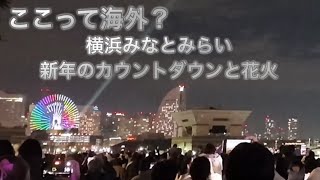 【横浜夜景】横浜みなとみらい散歩　2024カウントダウン　山下公園