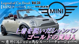 Vol:034【MINI クーパーS コンバーチブル】『上着を脱いだシャンパンゴールドの貴婦人』～意外にもジャジャ馬なスーパーチャージャー～