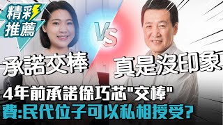 4年前承諾徐巧芯「交棒」？費鴻泰「沒印象」：民代位子可以「私相授受」？【CNEWS】 @ZMedia2019