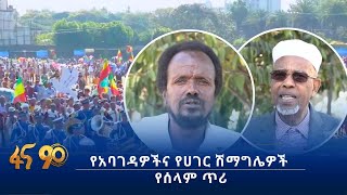 የአባገዳዎችና የሀገር ሽማግሌዎች የሰላም ጥሪ