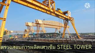 STEEL TOWER EP.4 Prestressed concrete pile เสาเข็มคอนกรีตอัดแรง