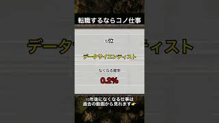 【10年後も生き残る仕事ランキング】#転職 #転職活動