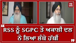 RSS ਨੂੰ SGPC ਤੇ ਅਕਾਲੀ ਦਲ ਨੇ ਲਿਆ ਲੰਬੇ ਹੱਥੀਂ