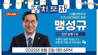 [정치포차] 맹성규 더불어민주당 인천시당위원장 후보