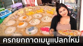 ขนมครกยกถาด เเปลกใหม่เมืองสุราษฎร์ฯ | 4 มี.ค. 62 | ซุ้มข่าวภูมิภาค