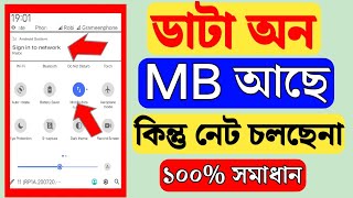 ডাটা চালু কিন্তু নেট চলে না || Data চালু হয় কিন্তু এমবি কাজ করে না !!