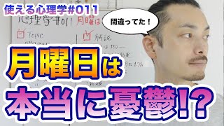 【使える心理学011】月曜日が憂鬱な人は注意！｜これを見たら意識変わる！