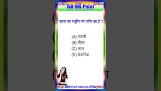 Gk today current affairs | gk questions in hindi #shorts #viral