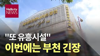 [LG헬로비전]'또 유흥시설' 이번에는 부천 긴장