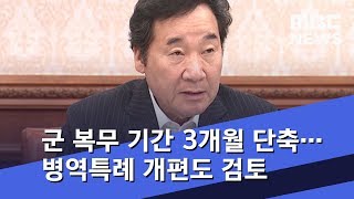 군 복무 기간 3개월 단축…병역특례 개편도 검토 (2018.09.04/5MBC뉴스)