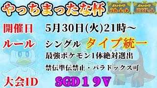 【ポケモンSV】やっちまったな杯！タイプ統一最強ポケモン絶体選出！２１時から【仲間大会】