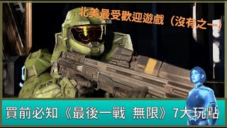 買前必知 《Halo 最後一戰：無限》7個遊戲玩點【GAME休閒館】Halo 最後一戰 無限 正式上市