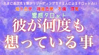 【霊感タロット】【霊視】【タロット】彼が何度もあなたに思っていること【恋愛】【不倫】【複雑恋愛】【婚外恋愛】【三角関係】【ルーン】