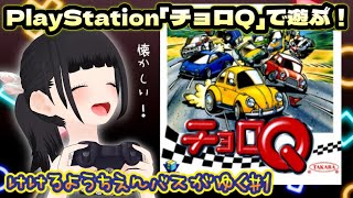 声優が1996年の懐かし＆推しゲー「チョロＱ」(初代・PS)ゲーム実況プレイ配信～第1回～