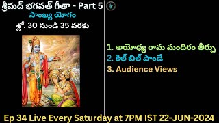 Ep 34 Live | శ్రీమద్ భగవత్ గీతా | Critical Analysis | Part 5