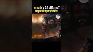 3 Temples of India where Demons are Worshipped | Ravan Mandir | Lankapati Ravan | Asur Raj Ravan |