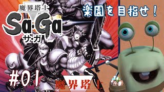 【魔界塔士Sa・Ga】このゲームをやるのも、いきものの「サガ」楽園目指すってよ#01