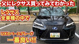 【父親にレクサス買ってみてわかったこと】レクサス全車種の中でUXのベースグレードが一番コスパが良くて満足度が高いと思う。購入した理由も含めて紹介。