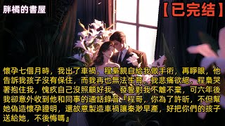 懷孕七個月時，我出了車禍，程梟親自給我做手術，再睜眼，他告訴我孩子沒有保住，而我再也無法生育，我悲痛欲絕，程梟哭著抱住我，愧疚自己沒照顧好我，發誓對我不離不棄，可六年後，我卻意外收到他和同事的通話錄音