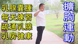 乳腺增生胀痛，不能碰，坚持1个动作做100下，疏通乳腺，乳房健康【武醫張鵬養生】