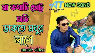 || মা কথাটি ছোট্ট অতি ডাকতে মধুর লাগে||  Ma Kotha Ti Chotto  || ALHAZ TARASHI || Alhaz tarashi 2022