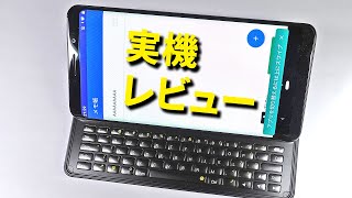 これが最新のキーボード付きの変態スマホだ！ Fx tec Pro1 開封レビュー