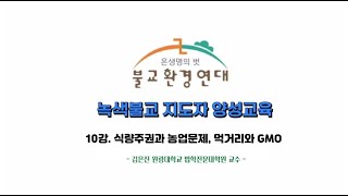 [녹색불교지도자 교육 10강]  식량주권과 농업문제, 먹거리와 GMO