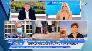 Συνεχίζεται το θρίλερ στα Χανιά: Νέες αποκαλύψεις για τον οίκο ευγηρίας|Ώρα Ελλάδος 27/4/21|OPEN TV