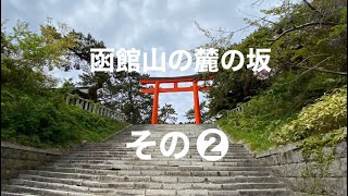 坂道を散策❷青柳坂・あさり坂・護国神社坂を歩く